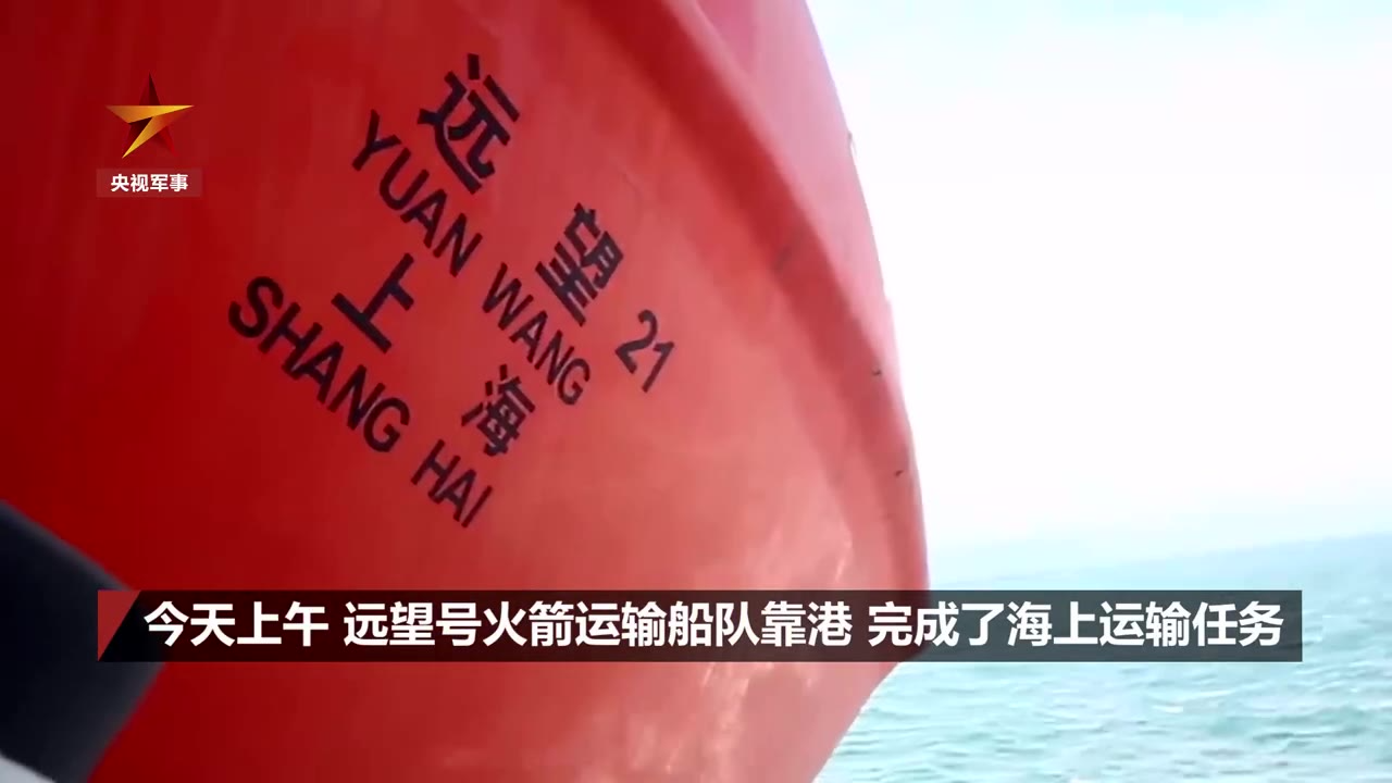 远望21号创火箭运输船航程纪录